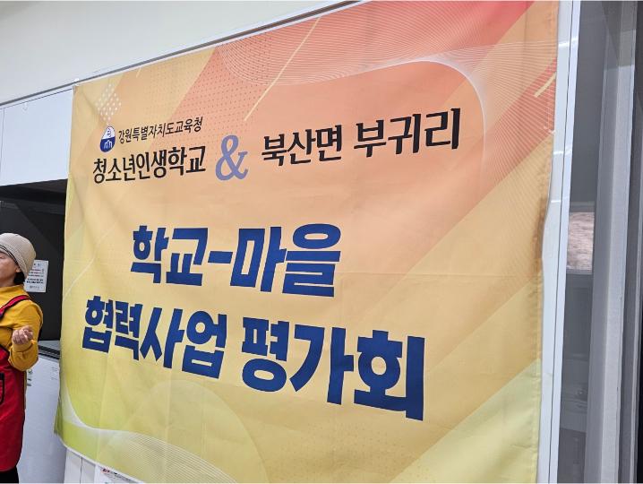 24년 12월 20일 / 부귀리 마을협력평가회